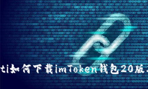 bilti如何下载imToken钱包20版本？