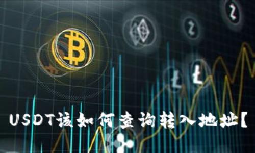 USDT该如何查询转入地址？