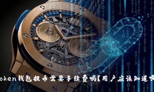 imToken钱包提币需要手续费吗？用户应该知道哪些？