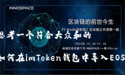 思考一个符合大众和的

如何在imToken钱包中导入EOS？