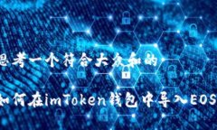 思考一个符合大众和的如何在imToken钱包中导入