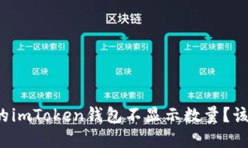 为什么我的imToken钱包不显示数量？该如何解决？
