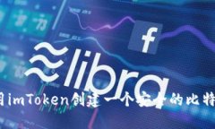 : 如何利用imToken创建一个安全的比特币冷钱包？