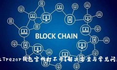 为什么Trezor钱包官网打不开？解决方案与常见问