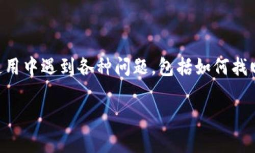 imToken是一个流行的数字资产钱包，很多用户都会在使用中遇到各种问题，包括如何找回自己的ETH钱包。下面我们就来详细讨论一下这个话题。

如何找回你的imToken ETH钱包？