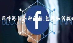 imToken是一个流行的数字资产钱包，很多用户都会