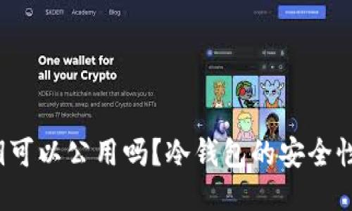 冷钱包私钥可以公用吗？冷钱包的安全性如何保障？