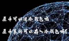 屎币可以进冷钱包吗屎币真的可以存入冷钱包吗