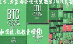 IM钱包安卓是一款越来越受欢迎的手机应用程序，