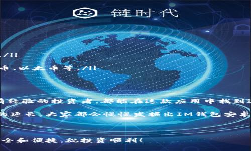 IM钱包安卓是一款越来越受欢迎的手机应用程序，它能够帮助用户管理和使用各种数字资产。现在，让我们详细了解一下这款应用、它的功能以及使用时的注意事项。

什么是IM钱包安卓？

IM钱包安卓是一款专为安卓用户设计的数字资产管理工具。它不仅可以储存多种加密货币，还提供了安全、便捷的交易服务。用户可以通过这款软件来查看资产余额、进行转账、交易，甚至参与一些去中心化金融（DeFi）项目。

IM钱包安卓的核心功能

IM钱包安卓具备多种功能，以下是其中几个关键的： 

ul
  li资产管理: 用户可以轻松查看自己持有的加密货币种类和数量。/li
  li安全性: 应用采用先进的加密技术，保护用户的私钥和敏感信息。/li
  li多币种支持: 不同于某些只支持特定币种的钱包，IM钱包安卓支持多种主流加密货币。/li
  li交易便利: 用户可以快速地进行加密货币间的交易，提升了使用体验。/li
  li用户友好的界面: 简洁易用的设计让即便是新手也能快速上手。/li
/ul

IM钱包安卓的安全性

安全性是所有数字资产管理工具中最重要的指标之一。IM钱包安卓采取了多重安全措施：

ul
  li私钥控制: 用户独享私钥，确保资产安全。/li
  li生物识别登录: 支持指纹或面部识别，额外提升账号安全。/li
  li数据加密: 所有敏感信息都经过严格加密，防止泄露。/li
/ul

如何下载和安装IM钱包安卓？

下载和安装IM钱包安卓其实相当简单。用户只需按照以下步骤操作：

ol
  li打开手机中的应用商店，例如Google Play Store。/li
  li在搜索框中输入“IM钱包”，找到对应的应用。/li
  li点击“安装”按钮，等待下载完成。/li
  li下载完成后，点击“打开”，进入应用并按照指示设置你的账户。/li
/ol

IM钱包安卓的使用心得

我个人在使用IM钱包安卓的过程中，有几点心得想分享给大家。首先，这款应用的界面非常直观，特别适合新手。而且我发现，进行转账操作非常流畅，上手没有太大的难度。

其次，钱包的多币种支持让我可以轻松管理不同的数字资产，不用频繁切换不同的钱包应用。这对我这样喜欢尝试不同项目的用户来说，真的是一大便利。

注意事项

当然，使用IM钱包安卓时有几个注意事项也要提醒大家：

ul
  li务必要妥善保管好私钥，不要随意分享。/li
  li请定期备份钱包数据，以防万一。/li
  li在进行交易或转账时，务必核实对方地址，防止错误操作。/li
/ul

常见问题解答

在使用IM钱包安卓的过程中，用户常常会遇到一些问题，以下是一些常见的问题及解答：

ul
  liIM钱包安卓是否收费？ 大部分功能都是免费的，但有些特殊服务可能会收取一定费用。/li
  li如何恢复钱包？ 根据应用提供的恢复助记词，输入正确的助记词即可恢复钱包。/li
  liIM钱包安卓支持哪些币种？ 具体支持的币种可以在应用内查询，通常包括主流的比特币、以太币等。/li
/ul

总结

总的来说，IM钱包安卓是一款功能强大且友好的数字资产管理工具。不论是新手用户还是有经验的投资者，都能在这款应用中找到适合自己的功能。

在数字货币的世界里，选择一个安全、方便且功能多样的钱包非常重要。相信随着使用时间的延长，大家都会慢慢发掘出IM钱包安卓的更多潜力。

IM钱包安卓, 数字资产管理, 加密货币钱包, 安卓应用, 钱包安全/guanjianci 

IM钱包安卓助力你在数字资产管理的旅程中更简单！希望大家在使用过程中能够享受到安全和便捷，祝投资顺利！