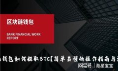 imToken钱包如何提取BTC？简单易懂的操作指南与注