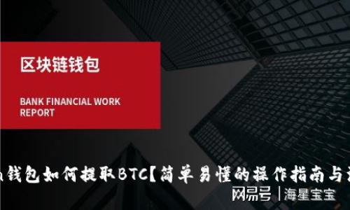 imToken钱包如何提取BTC？简单易懂的操作指南与注意事项