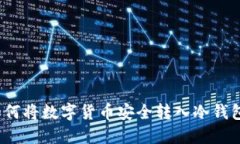 如何将数字货币安全转入冷钱包？