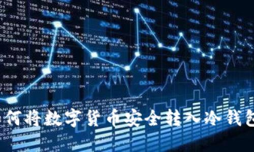 如何将数字货币安全转入冷钱包？