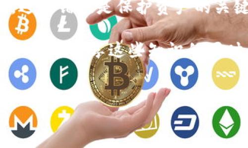 imToken钱包是一个广受欢迎的数字资产管理工具，而助记词作为钱包的核心部分，对用户来说至关重要。然而，很多用户在使用助记词的时候，可能会有很多疑问，比如“imToken钱包助记词可以试几次？”今天我们就来详细探讨这个问题。

助记词的重要性

助记词，通常由一组随机生成的词构成，是用来恢复钱包访问权限的重要信息。换句话说，如果你丢失了手机或者忘记了密码，助记词就像是一把钥匙，可以帮助你重新获得对数字资产的控制。因此，确保助记词的安全与正确输入是非常重要的。

错误尝试的次数有限

在imToken钱包中，如果你输入助记词错误，系统会提示你，但是这样输入出错是有限制的。如果你不断地输入错误的助记词，最后可能会导致钱包临时“锁定”或者无法再试，这是为了保护用户资产安全，防止暴力破解。

一般来说，imToken钱包的尝试次数是有限的，一般设定为5次到10次不等。具体的次数可能会随版本更新而有所不同，因此我们建议用户在尝试时一定要仔细确认每个字的拼写和顺序。

输入助记词的技巧

要正确输入助记词，有几个技巧可以帮助你减少错误：

1. **仔细核对**：输入每个助记词时，最好在纸上写下来并一一核对。特别是那些容易混淆的词，比如“为”和“未”，会降低你操作错误的风险。

2. **避免打字干扰**：在安静的环境中输入，避免外界干扰，比如手机通知或者家人的询问，这样可以让你更专注。

3. **使用便捷工具**：如果你觉得手动输入存在风险，也可以考虑在安全的环境下使用一些便捷工具来辅助输入，确保信息的准确性。

常见的助记词输入问题

在输入助记词时，用户可能会遇到一些常见问题，这里列举一下供大家参考：

- **拼写错误**：这是最常见的问题，尤其是在记忆词汇不太清晰时。建议可以先检查拼写，再进行输入。
  
- **顺序错误**：助记词的顺序是非常重要的，一旦顺序错误，系统会拒绝登录。务必确保先后顺序完全正确。
  
- **遗漏词汇**：在输入助记词时，有时候会遗漏某个词，这也会导致认不出。提早准备好一份完整的助记词清单会很有帮助。

助记词的存储建议

既然助记词如此重要，如何存储就显得尤其关键。以下是一些存储助记词的建议：

1. **纸质存储**：把助记词写在纸上，然后存放在安全的地方，比如保险箱。纸质可以避免被黑客攻击，只要存放妥当，它就是安全的。

2. **电子存储**：如果习惯使用电子设备，可以考虑加密存储助记词，在云端和本地保存多个备份。但一定要确保这些文件安全，避免被病毒或黑客窃取。

3. **分散存储**：如果你担心物理备份被丢失或者损坏，可以考虑把助记词分成几个部分，保存在不同的地方，增加安全性。

万一忘记助记词怎么办

如果真的忘记了助记词，情况其实相对比较严峻。一旦失去助记词，就等于失去了对钱包的访问权限。这时候用户还可以采取以下几种措施：

- **寻找备份**：如果曾经有备份，请务必第一时间找到备份。

- **联系支持**：有些钱包可能提供客户支持服务，可以询问是否能帮助恢复。

- **转向其他工具**：如果你用了其他工具或钱包，并且把数字资产转移到其他地方，那么它们的安全性也应该被重视。尤其是在常规使用中，确保你有妥善的地址和私钥备份。

总结

总的来说，imToken钱包的助记词非常重要，对于用户的数字资产来说至关重要。在输入助记词时，注意准确，避免错误是保护资产的关键。切记，助记词是唯一的，丢失或出错都会给你带来严重后果，因此一定要在每个步骤中小心谨慎。

希望今天的内容能帮助到大家，让每位用户都能安全、顺利地使用imToken钱包，享受区块链带来的便利。请大家在分享这些知识的同时，也要记得保护好自己的助记词，不要轻易透露给任何人。

imToken, 钱包, 助记词, 输入, 资产安全/guanjianci
imToken钱包助记词可以试几次？如何确保安全输入？