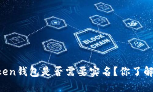 imToken钱包是否需要实名？你了解了吗？