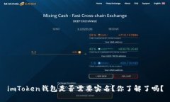 imToken钱包是否需要实名？你了解了吗？