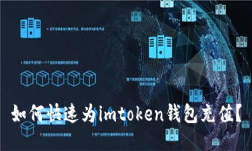如何快速为imtoken钱包充值？