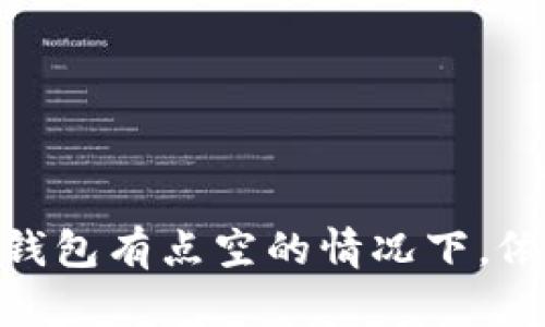 这个冬天，如何在钱包有点空的情况下，依然享受温暖生活？