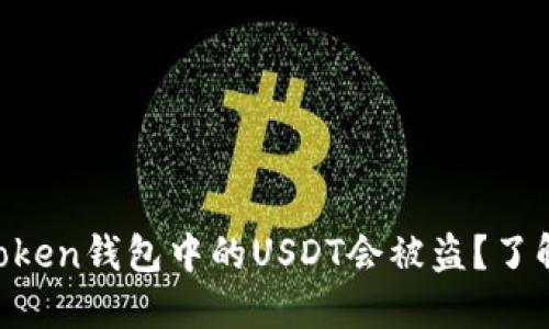 为什么你的imToken钱包中的USDT会被盗？了解安全防护技巧！