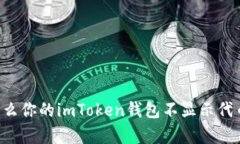 : 为什么你的imToken钱包不显示代币logo？