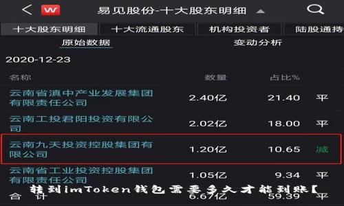 转到imToken钱包需要多久才能到账？