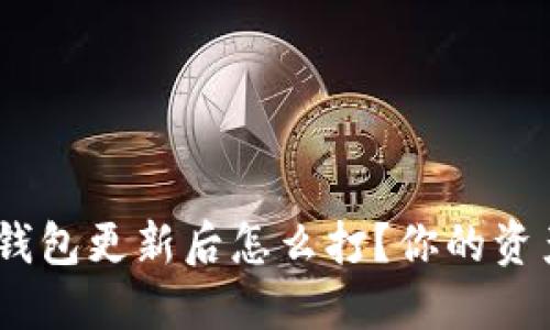 imToken钱包更新后怎么打？你的资产安全吗？