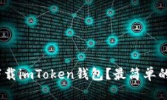 : 如何直接下载imToken钱包？最简单的方法是什么
