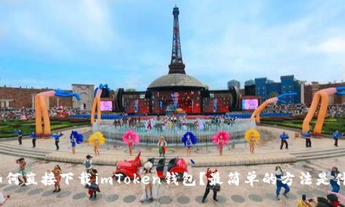 : 如何直接下载imToken钱包？最简单的方法是什么？