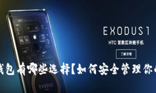 FIL币的冷钱包有哪些选择？如何安全管理你的数字资产？