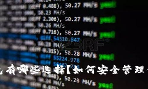 FIL币的冷钱包有哪些选择？如何安全管理你的数字资产？