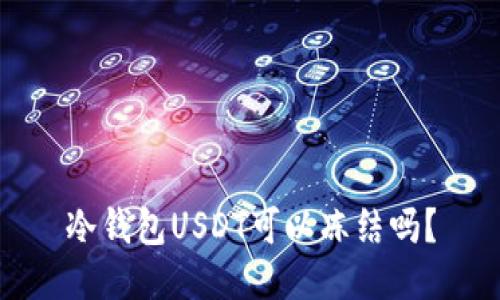 冷钱包USDT可以冻结吗？