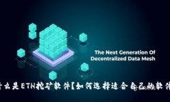什么是ETH挖矿软件？如何选择适合自己的软件？