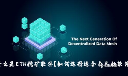 什么是ETH挖矿软件？如何选择适合自己的软件？