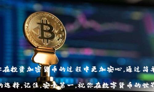   
  怎样用 Ledger 硬件钱包安全管理加密货币资产？/    

关键词  
 guanjianci Ledger, 冷钱包, 加密货币, 资产管理, 数字货币/ guanjianci 

引言：为何选择硬件钱包？  
在加密货币的世界里，安全性无疑是每个投资者最关心的问题。随着越来越多人投资比特币、以太坊等各种数字货币，如何确保自己的资产不会被盗或丢失，成为了一个迫在眉睫的挑战。而在这种背景下，硬件钱包（如**Ledger**）逐渐成为了众多投资者的首选。那么，究竟什么是硬件钱包，又为何它被认为是管理数字资产的最佳选择呢？

硬件钱包概述  
硬件钱包是专门用于存储加密货币私钥的设备。相较于在线钱包或手机钱包，硬件钱包的安全性要高得多，因为它们不直接连接到互联网。这意味着即便黑客通过网络攻击，对存储在硬件钱包上的数字资产也几乎没有可乘之机。

Ledger 硬件钱包的优点  
**Ledger** 是市场上最受欢迎的硬件钱包之一。它具备了一系列优秀的功能和特点：  
ul  
li安全性：Ledger 钱包采用了高级加密技术，确保用户的私钥得以安全存储，且不与电脑或互联网直接连接。/li  
li多币种支持：无论你是在投资比特币、以太坊还是其他数字货币，Ledger 都能支持众多不同的虚拟资产。/li  
li用户友好性：Ledger 的界面设计，即使是初学者也能快速上手，进行资产管理。/li  
li便携性：其小巧的尺寸，方便随时随地携带，无论是旅行还是日常生活中，都是绝佳的选择。/li  
li备份和恢复：Ledger 提供了完整的备份和恢复方案，用户不必担心设备丢失造成的财产损失。/li  
/ul

如何使用 Ledger 冷钱包  
那么，如何使用 Ledger 冷钱包来管理你的加密货币资产呢？以下是一些简单的步骤：  
h41. 购买 Ledger 设备/h4  
首先，你需要从官方渠道购买 Ledger 硬件钱包，确保你得到的是正品。购买后，按说明书中的步骤进行初步设置。  

h42. 安装 Ledger Live 应用/h4  
Ledger Live 是 Ledger 针对用户推出的一款管理工具，能够帮助用户查看资产、发送和接收加密货币。下载并安装 Ledger Live 应用，然后将你的硬件钱包与电脑或手机连接。  

h43. 设置钱包/h4  
在 Ledger Live 中，你需要创建一个新的钱包或恢复已有钱包。如果是新用户，你将被要求设置一个 PIN 码，并记录下帮助你恢复钱包的助记词。这些助记词非常重要，务必要妥善保管。  

h44. 添加数字货币账户/h4  
通过 Ledger Live，你可以添加不同的加密货币账户，方便你管理各种数字资产。每添加一个新账户，您都能获取到一个新的地址，用于接收相应的数字货币。  

h45. 发送与接收加密货币/h4  
在 Ledger Live 中操作发送和接收加密货币非常简单。无论是给朋友转账还是购买商品，所有交易都需要在 Ledger 硬件钱包上进行确认，确保安全。  

安全管理你的数字资产  
数字货币的管理并不仅仅是将资产存储到 Ledger 钱包中，以下是一些额外的安全建议：  
ul  
li定期更新软件：确保 Ledger Live 应用和硬件钱包的固件保持最新，以避免潜在的安全漏洞。/li  
li妥善保管助记词：绝对不要将助记词共享给他人，并将其存放在安全的地方。可以考虑将其写在纸上，避免数字存储。/li  
li注意钓鱼网站：在使用 Ledger Live 或访问 Ledger 官网时，确保域名正确，避免被钓鱼网站欺骗。/li  
li保持敏感信息私密：无论是登录信息、助记词还是 PIN 码，都不应在任何场合下透露给他人。/li  
li了解常见的诈骗方式：时刻保持警惕，了解常见的加密货币诈骗方式，以保护你的资产安全。/li  
/ul

总结：用 Ledger 硬件钱包保护你的财富  
随着加密货币越来越受欢迎，安全性的重要性也愈发显著。而 Ledger 硬件钱包作为一个安全可靠的选择，不仅能够保护你的数字资产，还能让你在投资加密货币的过程中更加安心。通过简单的设置和使用，任何人都可以轻松管理自己的加密货币财富。  

希望以上的介绍能帮助你了解 Ledger 及其在加密货币资产管理中的重要性。不论你的投资目标是什么，拥有一个安全的存储方案绝对是明智的选择。记住，安全第一，祝你在数字货币的世界中旅途顺利！  