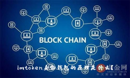 imtoken身份钱包的原理是什么？