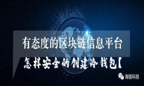 怎样安全的创建冷钱包？