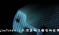 :以太坊钱包imToken 1.0：你真的了解它的使用和优