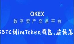 误转SBTC到imToken钱包，应该怎么办？