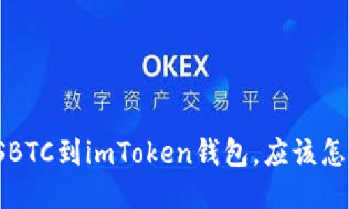 误转SBTC到imToken钱包，应该怎么办？