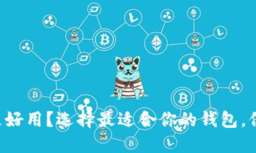 虚拟币钱包哪个更好用？选择最适合你的钱包，保护你的数字资产！