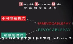 为什么我无法在苹果手机上下载 imToken 2.0？