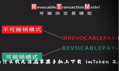 为什么我无法在苹果手机上下载 imToken 2.0？