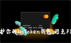如何保护你的imToken钱包，避免FIL被盗？