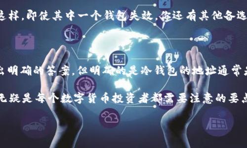 U币冷钱包地址能改吗？这是许多数字货币爱好者常常会困惑的问题。随着区块链技术的发展和数字资产的普及，冷钱包成为了用户存储数字货币的重要工具。然而，关于冷钱包地址的变更，很多人并不清楚具体的操作和规则。接下来，我们将深入探讨这一话题。

U币冷钱包是什么？

首先，我们得明确什么是U币冷钱包。简单来说，冷钱包是一种离线存储数字货币的方法，其主要优势在于安全性高。与热钱包（在线钱包）相比，冷钱包几乎不受网络攻击的威胁，因为它不直接连接互联网。冷钱包一般以硬件形式存在，例如特定的硬件设备，或是纸质钱包。

把数字货币存放在冷钱包里，就像把现金放在家里保险箱一样安全。U币，作为一种数字货币，用户会选择冷钱包来存储，以防止被黑客攻击或丢失。

冷钱包地址的特点

冷钱包地址通常是通过特定的算法生成的，具有唯一性和不可预见性。这意味着，每个冷钱包地址都是独一无二的，无法轻易被猜测出来。一般来说，一个冷钱包一旦生成，其地址就会保持不变，这是因为大多数冷钱包设计时就是为了提供长期的安全存储。

然而，值得注意的是，并不是所有的冷钱包都支持更改地址。很多冷钱包的地址生成机制是单向的，也就是说，一旦生成，就不能再进行更改。这也提醒我们，在创建冷钱包之前，一定要将地址妥善保存，以免将来需要使用时手忙脚乱。

冷钱包地址可以更改吗？

至于U币冷钱包地址是否能更改，答案不是绝对的。这主要取决于你使用的冷钱包类型。大部分情况下，冷钱包的地址是固定下来的，但也有一些冷钱包提供创建新地址的功能，这里我们可以从以下几个方面进行探讨：

1. **重新生成地址**：有些冷钱包允许用户生成新的地址，这类地址可以用于后续的交易。而旧地址仍然可以继续使用，只是你可以选择使用新的地址来增强隐私保护。

2. **账户重建**：若是想更换冷钱包的地址，有时可以通过导出私钥并导入到新的冷钱包中来生成新的地址。这个过程相对复杂，需要谨慎操作，确保私钥不会泄露。

3. **隐私保护**：在某些情况下，即使冷钱包的地址不能直接修改，用户仍然可以通过生成新地址来进行资产转移，达到隐私保护的目的。

对此，用户在选择和使用冷钱包时，最好提前了解其功能，并保持对相关操作的警惕。

如何安全管理冷钱包地址

为了确保你的U币冷钱包地址得到妥善管理，可以分享一些安全管理的建议：

1. **备份地址**：合理的备份方案无疑是管理冷钱包地址的第一步。无论是通过纸质文件，还是用加密的方式保存电子版本，确保你随时能找到。

2. **定期更新钱包**：虽然冷钱包通常较为安全，但定期检查和更新你的冷钱包，选择更具安全性的新款式也是明智之举。毕竟，技术更新迭代的速度非常快。

3. **分散存储**：如果你拥有大量的数字资产，不妨考虑将其分散存储在多个冷钱包中，增加资产的安全梯度。这样，即使其中一个钱包失效，你还有其他备选方案。

总结

在数字货币的世界里，安全始终是一个不可忽视的话题。关于U币冷钱包地址能否更改的问题，虽说并不容易给出明确的答案，但明确的是冷钱包的地址通常是固定的，但用户可以根据需求通过生成新地址来满足隐私保护的需求。

管理好你的冷钱包地址，可以帮助你更安全、更高效地使用数字货币。始终保持警惕，多了解冷钱包的使用细则，无疑是每个数字货币投资者都需要注意的要点。希望这篇文章能对你有所帮助。

冷钱包,U币,数字货币,钱包地址,安全管理/guanjianci