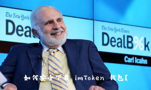 如何安全下载 imToken 钱包？