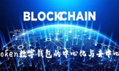 你知道imToken数字钱包的中心化与去中心化之争吗