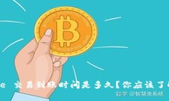 Coinbase 交易到账时间是多久？你应该了解的事项