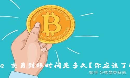 Coinbase 交易到账时间是多久？你应该了解的事项