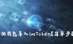 如何将其他钱包导入imToken？简单步骤大揭秘！